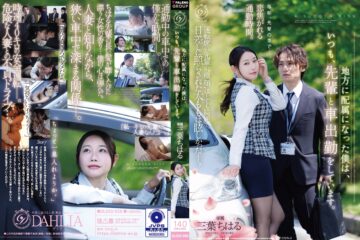 DLDSS-558 Since Being Assigned To A Regional Branch, I Always Commute To Work By Car With My Senior Colleague. — Chiharu Mitsuba