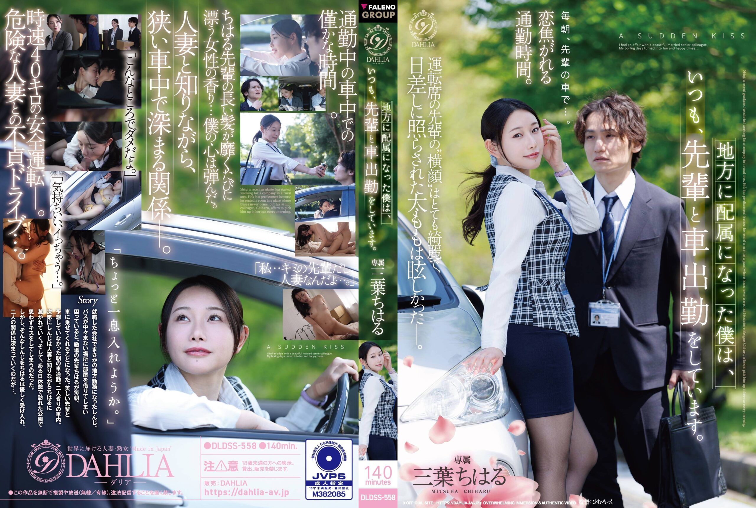 JAV HD DLDSS-558 Since Being Assigned To A Regional Branch, I Always Commute To Work By Car With My Senior Colleague. — Chiharu Mitsuba 1 DLDSS-558 Since Being Assigned To A Regional Branch, I Always Commute To Work By Car With My Senior Colleague. — Chiharu Mitsuba