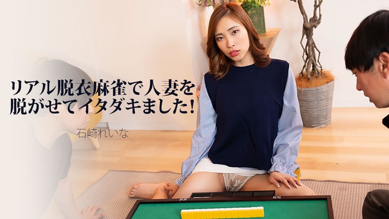 Stripping A Married Woman Naked In Real-Life Strip Mahjong! — Reina Ishizaki 
HEYZO 3939 リアル・ストリップ麻雀で人妻を全裸に！ — 石崎レイナ