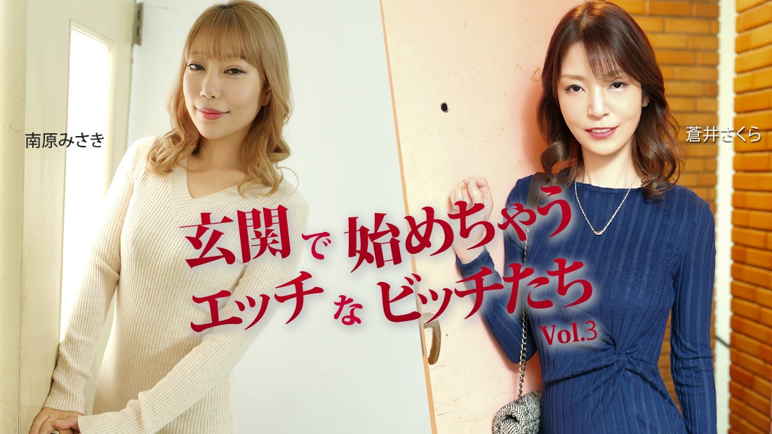 JAV HD Naughty Bitches Who Start Right In The Foyer Vol. 3 – Sakura Aoi – Misaki Nanbara 1 JAV HD Naughty Bitches Who Start Right In The Foyer Vol. 3 – Sakura Aoi – Misaki Nanbara
HEYZO 3943 玄関先から即開始のヤリマンビッチ Vol.3 – 葵さくら – 南原みさき