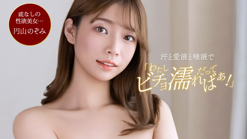 Drenched In Sweat, Sexual Fluids, And Saliva 
1Pondo 102926_001 汗と体液と唾液にまみれて