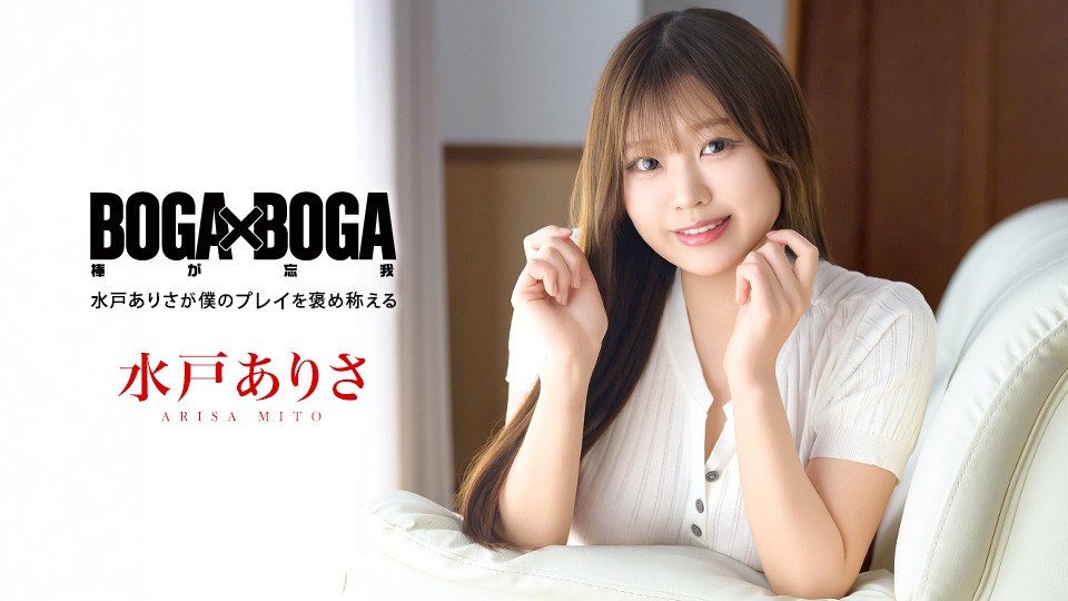 BOGA X BOGA ~ Arisa Mito Praises My Performance 
Caribbeancom 101026-001 BOGA X BOGA ～水戸ありさが私のパフォーマンスを褒めてくれる～
