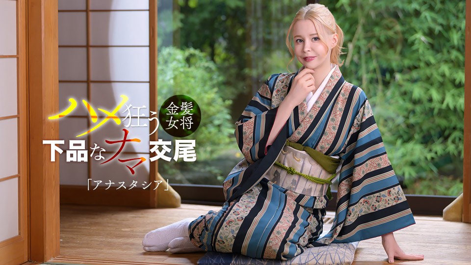 The Beautiful Blonde Russian Woman Was A Lewd Innkeeper!
Caribbeancom 102126-001美しい金髪のロシア人女性は淫らな宿屋の女将だった！
